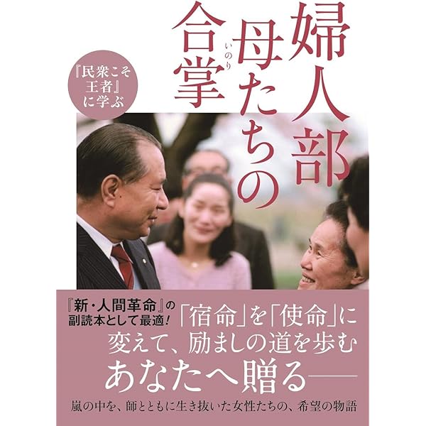 Amazon.co.jp: 『民衆こそ王者』に学ぶ 「冬」から「春」へ 若き日の